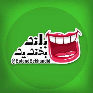بلند بخندیییید 😂😂, telegram channel