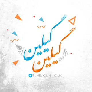گیلین گیلین, telegram channel