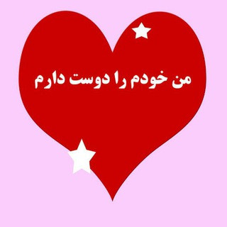 من خودم را دوست دارم, telegram channel