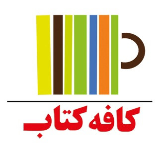 کافه کتاب, telegram channel
