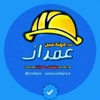کانال مهندسین عمران, telegram channel