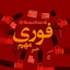 کانال خبر فوری و مهم
