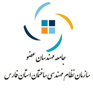 کانال آموزشی و اطلاع رسانی مهندسان تاسیسات سازمان نظام مهندسی ساختمان استان فارس, telegram channel