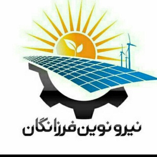 🇮🇷نیروگاهای برق خورشیدی🇮🇷, telegram channel