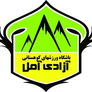 کانال باشگاه کوهنوردی آزادی آمل, telegram channel