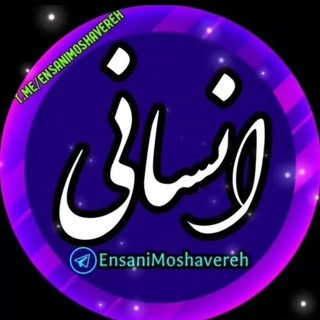 کانال رشته انسانی، عربی، دینی، ادبیات، فلسفه، منطق، جزوه، روانشناسی، اقتصاد، تست، دهم، یازدهم، دوازدهم،انسانی, telegram channel
