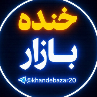 کانال خنده بازار, telegram channel