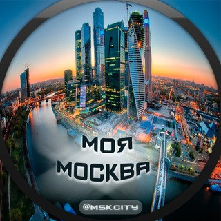 Моя Москва, telegram channel