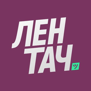 Лентач, telegram channel