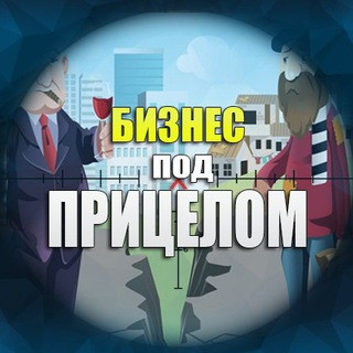 Бизнес под прицелом, telegram channel