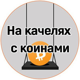На качелях с коинами, telegram channel