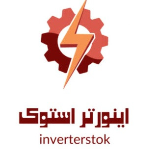 اینورتر استوک, telegram channel