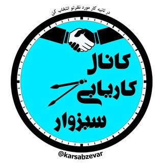 کانال کاریابی سبزوار, telegram channel