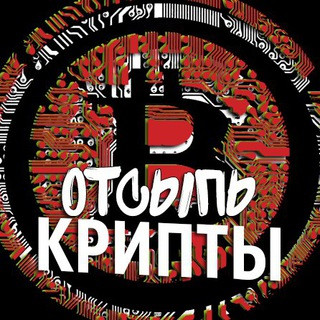Отсыпь Крипты, telegram channel