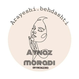 ارایشی وبهداشتی Ainaz, telegram channel
