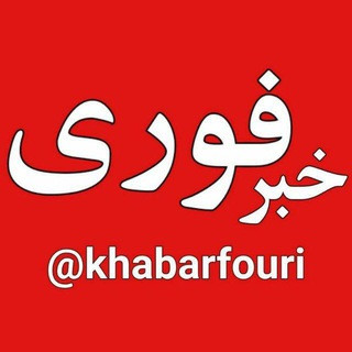 خبر فوری, telegram channel