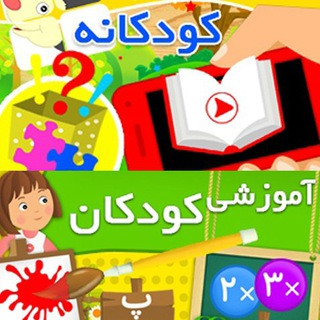 آموزشی کودکان, telegram channel