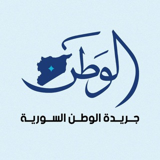 جريدة الوطن Alwatan newspaper, telegram channel