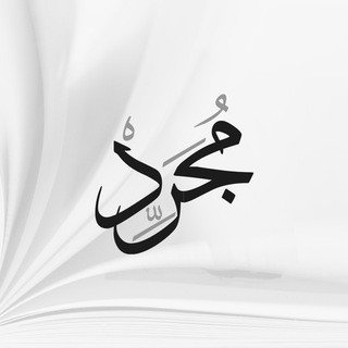 مُجَرِّد, telegram channel