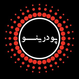 Podrino.ir | پودرينو, telegram channel