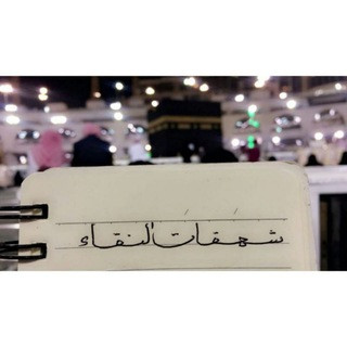 شهقات النقاء, telegram channel