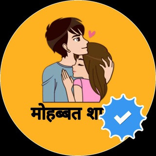 मोहब्बत शायरी, telegram channel