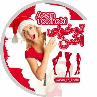 اَصَن تـو خوبی, telegram channel