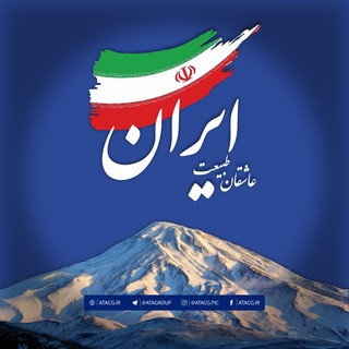 عاشقان طبیعت ایران - عطا, telegram channel