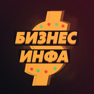 Бизнес инфа, telegram channel