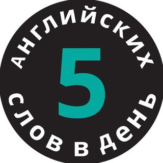 5 английских слов в день, telegram channel