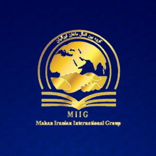 گروه مهاجرتی بین الملل ماهان ایرانیان MIIG, telegram channel