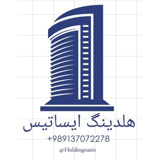 هلدینگ ایساتیس, telegram channel
