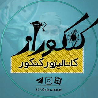 K0nkurase | کنکوراز, telegram channel