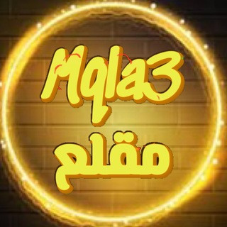Mqla3 مقلع, telegram channel