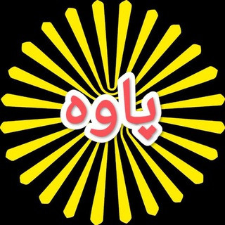 کانال پیام نور پاوه, telegram channel