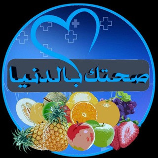 صحتكـ بالدنيا, telegram channel