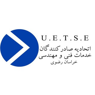 اتحادیه صادرکنندگان خدمات فنی و مهندسی خراسان رضوی, telegram channel