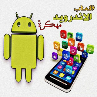 العاب الاندرويد مهكرة, telegram channel