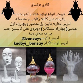لوازم خانه و آشپزخانه بونسای, telegram channel
