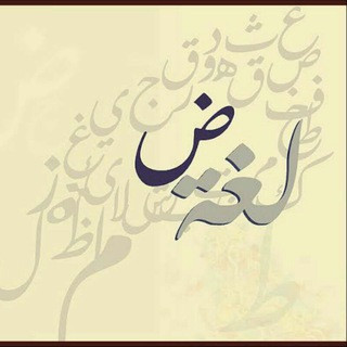 لغة الضاد العربية, telegram channel