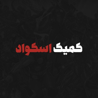 Comic Squad | کمیک اسکواد, telegram channel