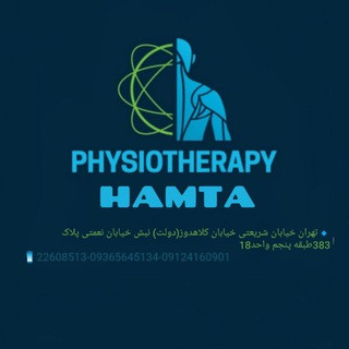 کلینیک فیزیوتراپی همتا (physiotherapy hamta), telegram channel