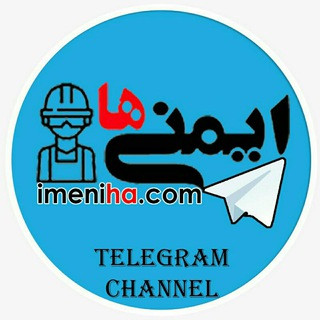 فروشگاه ایمنی ها - فروش آنلاین تجهیزات ایمنی, telegram channel