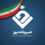خسروشاه نیوز
