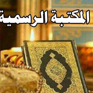 مكتبة القرآن نور دربي, telegram channel