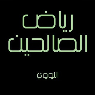 شرح رياض الصالحين, telegram channel
