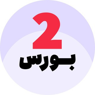 2 بورس, telegram channel