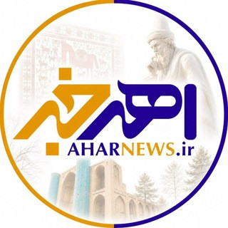 AharNews | اهر خبر, telegram channel
