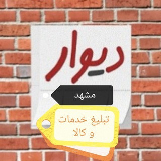 دیوار مشهد : تبلیغ کالا و خدمات, telegram group