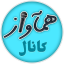 همآواز